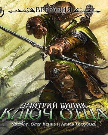 Ключ отца - Дмитрий Билик Лучшие аудиокниги онлайн слушать бесплатно➝ Без остановки, полными циклами! ☆Более 100000 новых книг☆ ➝ Присоединяйтесь ✔️ audioknigi-onlain.com