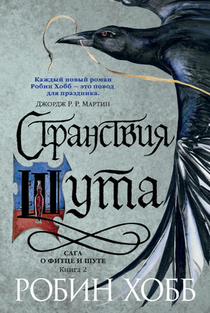 Странствия Шута - Робин Хобб (2) Лучшие аудиокниги онлайн слушать бесплатно➝ Без остановки, полными циклами! ☆Более 100000 новых книг☆ ➝ Присоединяйтесь ✔️ audioknigi-onlain.com
