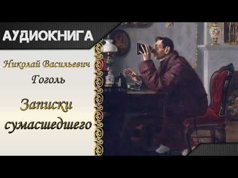 "Записки сумасшедшего" Н.В.Гоголь. Аудиокнига Лучшие аудиокниги онлайн слушать бесплатно➝ Без остановки, полными циклами! ☆Более 100000 новых книг☆ ➝ Присоединяйтесь ✔️ audioknigi-onlain.com