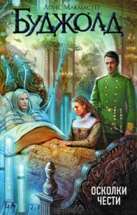 Осколки чести - Лоис Макмастер Буджолд Лучшие аудиокниги онлайн слушать бесплатно➝ Без остановки, полными циклами! ☆Более 100000 новых книг☆ ➝ Присоединяйтесь ✔️ audioknigi-onlain.com