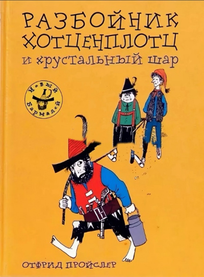 Хотценплотц и хрустальный шар - Отфрид Пройслер Лучшие аудиокниги онлайн слушать бесплатно➝ Без остановки, полными циклами! ☆Более 100000 новых книг☆ ➝ Присоединяйтесь ✔️ audioknigi-onlain.com