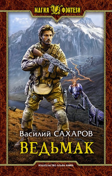 Ведьмак - Василий Сахаров Лучшие аудиокниги онлайн слушать бесплатно➝ Без остановки, полными циклами! ☆Более 100000 новых книг☆ ➝ Присоединяйтесь ✔️ audioknigi-onlain.com
