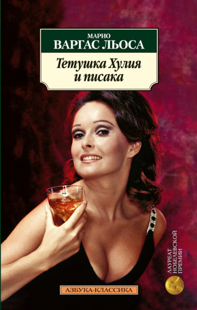 Тетушка Хулия и Писака - Марио Варгас Льоса Лучшие аудиокниги онлайн слушать бесплатно➝ Без остановки, полными циклами! ☆Более 100000 новых книг☆ ➝ Присоединяйтесь ✔️ audioknigi-onlain.com