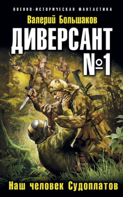 Диверсант №1. Наш человек Судоплатов - Валерий Большаков (1) Лучшие аудиокниги онлайн слушать бесплатно➝ Без остановки, полными циклами! ☆Более 100000 новых книг☆ ➝ Присоединяйтесь ✔️ audioknigi-onlain.com