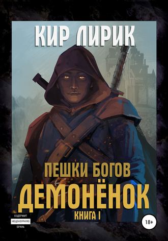 Пешки богов. Демонёнок - Кир Лирик Лучшие аудиокниги онлайн слушать бесплатно➝ Без остановки, полными циклами! ☆Более 100000 новых книг☆ ➝ Присоединяйтесь ✔️ audioknigi-onlain.com