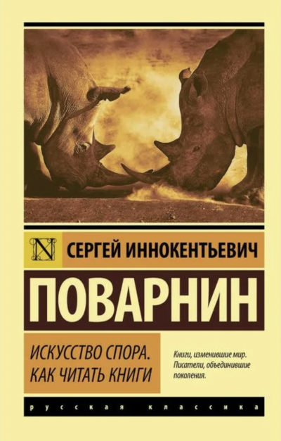 Искусство спора. Как читать книги - Сергей Поварнин Лучшие аудиокниги онлайн слушать бесплатно➝ Без остановки, полными циклами! ☆Более 100000 новых книг☆ ➝ Присоединяйтесь ✔️ audioknigi-onlain.com