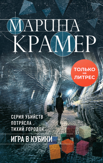 Игра в кубики - Марина Крамер Лучшие аудиокниги онлайн слушать бесплатно➝ Без остановки, полными циклами! ☆Более 100000 новых книг☆ ➝ Присоединяйтесь ✔️ audioknigi-onlain.com