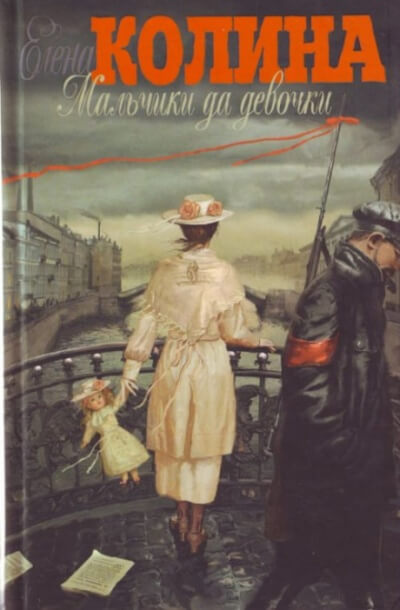 Мальчики да девочки - Елена Колина Лучшие аудиокниги онлайн слушать бесплатно➝ Без остановки, полными циклами! ☆Более 100000 новых книг☆ ➝ Присоединяйтесь ✔️ audioknigi-onlain.com