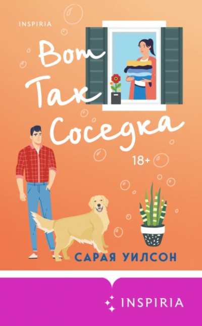 Вот так соседка - Сарая Уилсон Лучшие аудиокниги онлайн слушать бесплатно➝ Без остановки, полными циклами! ☆Более 100000 новых книг☆ ➝ Присоединяйтесь ✔️ audioknigi-onlain.com