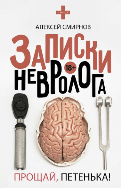 Записки невролога. Прощай, Петенька! - Алексей Смирнов Лучшие аудиокниги онлайн слушать бесплатно➝ Без остановки, полными циклами! ☆Более 100000 новых книг☆ ➝ Присоединяйтесь ✔️ audioknigi-onlain.com