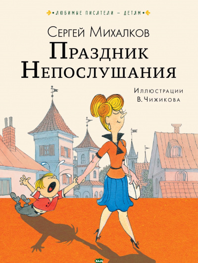 Праздник непослушания - Сергей Михалков Лучшие аудиокниги онлайн слушать бесплатно➝ Без остановки, полными циклами! ☆Более 100000 новых книг☆ ➝ Присоединяйтесь ✔️ audioknigi-onlain.com