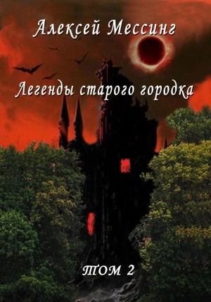 Легенды старого городка. Том 2 - Алексей Мессинг Лучшие аудиокниги онлайн слушать бесплатно➝ Без остановки, полными циклами! ☆Более 100000 новых книг☆ ➝ Присоединяйтесь ✔️ audioknigi-onlain.com