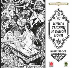 Сказки тысячи и одной ночи. Ночи 255-305 Лучшие аудиокниги онлайн слушать бесплатно➝ Без остановки, полными циклами! ☆Более 100000 новых книг☆ ➝ Присоединяйтесь ✔️ audioknigi-onlain.com