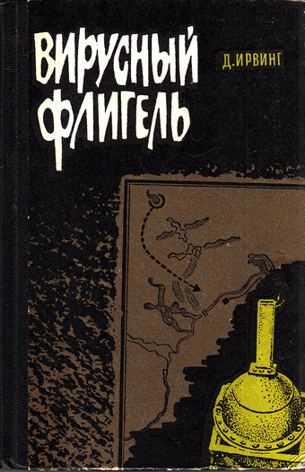 Вирусный флигель - Дэвид Ирвинг Лучшие аудиокниги онлайн слушать бесплатно➝ Без остановки, полными циклами! ☆Более 100000 новых книг☆ ➝ Присоединяйтесь ✔️ audioknigi-onlain.com