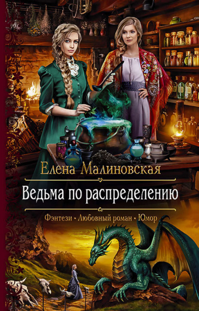Ведьма по распределению - Елена Малиновская Лучшие аудиокниги онлайн слушать бесплатно➝ Без остановки, полными циклами! ☆Более 100000 новых книг☆ ➝ Присоединяйтесь ✔️ audioknigi-onlain.com