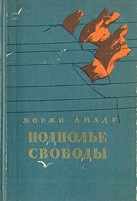 Подполье свободы - Жоржи Амаду Лучшие аудиокниги онлайн слушать бесплатно➝ Без остановки, полными циклами! ☆Более 100000 новых книг☆ ➝ Присоединяйтесь ✔️ audioknigi-onlain.com