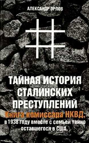 Тайная история сталинских преступлений - Александр Орлов Лучшие аудиокниги онлайн слушать бесплатно➝ Без остановки, полными циклами! ☆Более 100000 новых книг☆ ➝ Присоединяйтесь ✔️ audioknigi-onlain.com