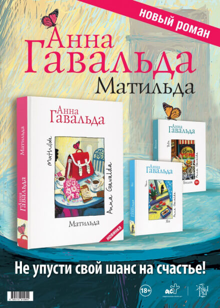 Матильда - Анна Гавальда Лучшие аудиокниги онлайн слушать бесплатно➝ Без остановки, полными циклами! ☆Более 100000 новых книг☆ ➝ Присоединяйтесь ✔️ audioknigi-onlain.com