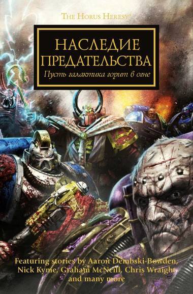 Наследие предательства. Warhammer 40000 - Лори Голдинг Лучшие аудиокниги онлайн слушать бесплатно➝ Без остановки, полными циклами! ☆Более 100000 новых книг☆ ➝ Присоединяйтесь ✔️ audioknigi-onlain.com