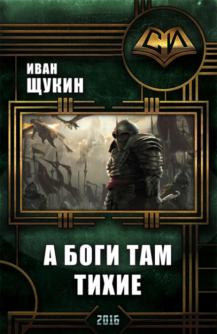 А боги там тихие - Иван Щукин Лучшие аудиокниги онлайн слушать бесплатно➝ Без остановки, полными циклами! ☆Более 100000 новых книг☆ ➝ Присоединяйтесь ✔️ audioknigi-onlain.com