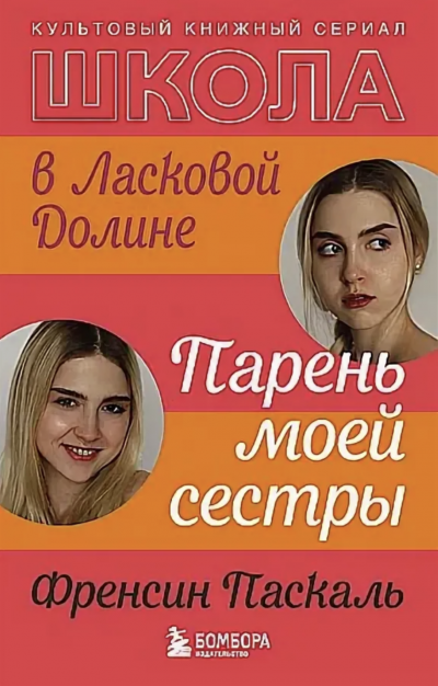 Парень моей сестры - Френсин Паскаль Лучшие аудиокниги онлайн слушать бесплатно➝ Без остановки, полными циклами! ☆Более 100000 новых книг☆ ➝ Присоединяйтесь ✔️ audioknigi-onlain.com