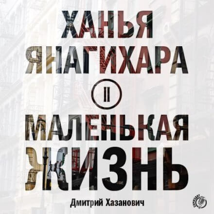 Маленькая жизнь. Часть 2 - Ханья Янагихара Лучшие аудиокниги онлайн слушать бесплатно➝ Без остановки, полными циклами! ☆Более 100000 новых книг☆ ➝ Присоединяйтесь ✔️ audioknigi-onlain.com