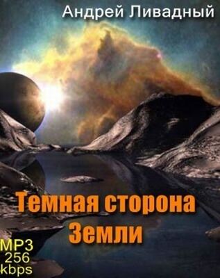 Тёмная сторона Земли - Андрей Ливадный Лучшие аудиокниги онлайн слушать бесплатно➝ Без остановки, полными циклами! ☆Более 100000 новых книг☆ ➝ Присоединяйтесь ✔️ audioknigi-onlain.com