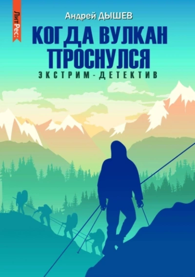 Когда вулкан проснулся - Андрей Дышев Лучшие аудиокниги онлайн слушать бесплатно➝ Без остановки, полными циклами! ☆Более 100000 новых книг☆ ➝ Присоединяйтесь ✔️ audioknigi-onlain.com