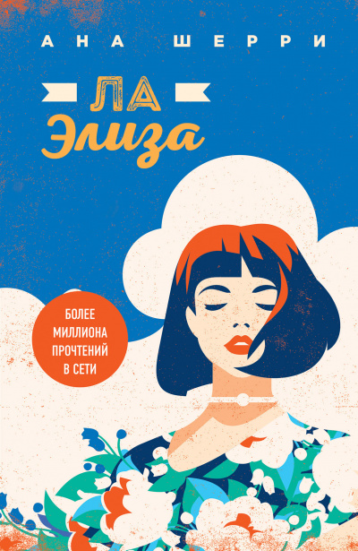 Ла Элиза - Ана Шерри Лучшие аудиокниги онлайн слушать бесплатно➝ Без остановки, полными циклами! ☆Более 100000 новых книг☆ ➝ Присоединяйтесь ✔️ audioknigi-onlain.com