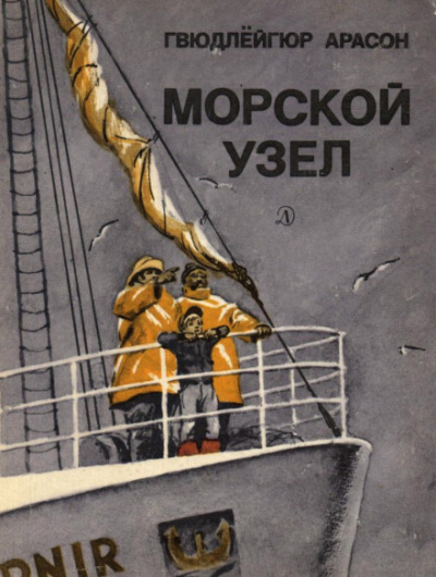 Морской узел - Гвюдлёйгур Арасон Лучшие аудиокниги онлайн слушать бесплатно➝ Без остановки, полными циклами! ☆Более 100000 новых книг☆ ➝ Присоединяйтесь ✔️ audioknigi-onlain.com