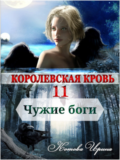 Чужие боги - Ирина Котова Лучшие аудиокниги онлайн слушать бесплатно➝ Без остановки, полными циклами! ☆Более 100000 новых книг☆ ➝ Присоединяйтесь ✔️ audioknigi-onlain.com