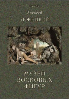 Музей восковых фигур. Часовой и черт - Алексей Бежецкий Лучшие аудиокниги онлайн слушать бесплатно➝ Без остановки, полными циклами! ☆Более 100000 новых книг☆ ➝ Присоединяйтесь ✔️ audioknigi-onlain.com