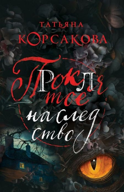 Проклятое наследство - Татьяна Корсакова Лучшие аудиокниги онлайн слушать бесплатно➝ Без остановки, полными циклами! ☆Более 100000 новых книг☆ ➝ Присоединяйтесь ✔️ audioknigi-onlain.com