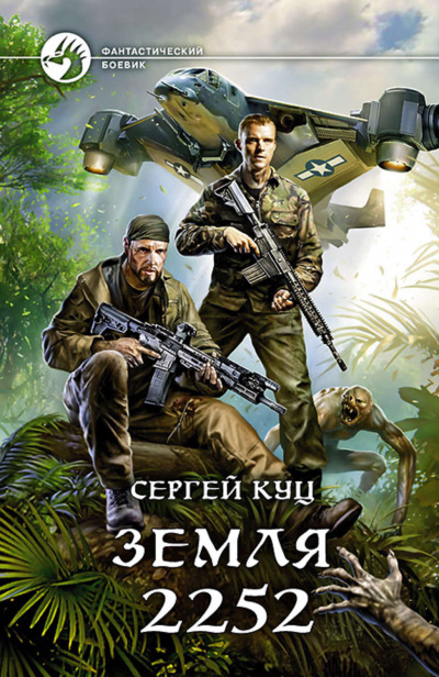 Земля 2252 - Сергей Куц Лучшие аудиокниги онлайн слушать бесплатно➝ Без остановки, полными циклами! ☆Более 100000 новых книг☆ ➝ Присоединяйтесь ✔️ audioknigi-onlain.com