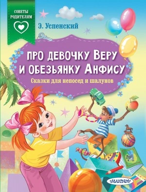 Про девочку Веру и обезьянку Анфису. Сказки для непосед и шалунов - Эдуард Успенский Лучшие аудиокниги онлайн слушать бесплатно➝ Без остановки, полными циклами! ☆Более 100000 новых книг☆ ➝ Присоединяйтесь ✔️ audioknigi-onlain.com