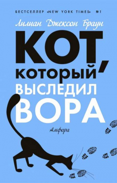 Кот, который выследил вора - Лилиан Джексон Браун Лучшие аудиокниги онлайн слушать бесплатно➝ Без остановки, полными циклами! ☆Более 100000 новых книг☆ ➝ Присоединяйтесь ✔️ audioknigi-onlain.com