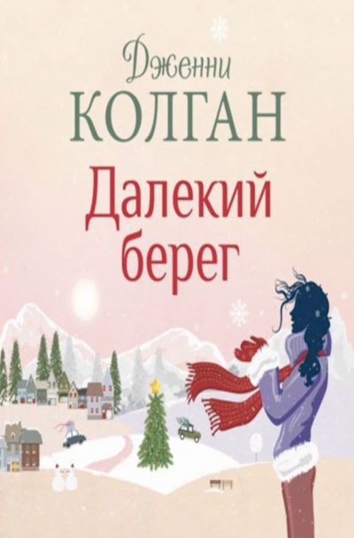 Далекий берег - Дженни Колган Лучшие аудиокниги онлайн слушать бесплатно➝ Без остановки, полными циклами! ☆Более 100000 новых книг☆ ➝ Присоединяйтесь ✔️ audioknigi-onlain.com