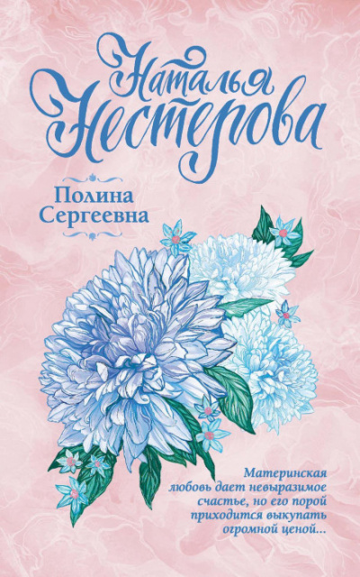 Полина Сергеевна - Наталья Нестерова Лучшие аудиокниги онлайн слушать бесплатно➝ Без остановки, полными циклами! ☆Более 100000 новых книг☆ ➝ Присоединяйтесь ✔️ audioknigi-onlain.com