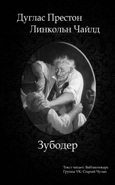 Зубодёр - Дуглас Престон, Линкольн Чайлд Лучшие аудиокниги онлайн слушать бесплатно➝ Без остановки, полными циклами! ☆Более 100000 новых книг☆ ➝ Присоединяйтесь ✔️ audioknigi-onlain.com