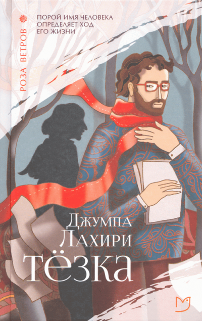 Тёзка - Джумпа Лахири Лучшие аудиокниги онлайн слушать бесплатно➝ Без остановки, полными циклами! ☆Более 100000 новых книг☆ ➝ Присоединяйтесь ✔️ audioknigi-onlain.com