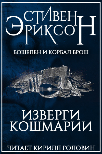 Изверги Кошмарии - Стивен Эриксон Лучшие аудиокниги онлайн слушать бесплатно➝ Без остановки, полными циклами! ☆Более 100000 новых книг☆ ➝ Присоединяйтесь ✔️ audioknigi-onlain.com