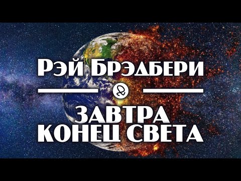 Рэй Брэдбери "Завтра конец света" (1949) аудиокнига фантастика Лучшие аудиокниги онлайн слушать бесплатно➝ Без остановки, полными циклами! ☆Более 100000 новых книг☆ ➝ Присоединяйтесь ✔️ audioknigi-onlain.com
