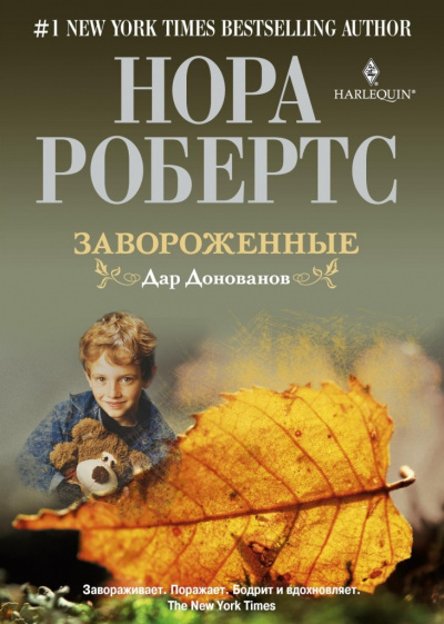 Завороженные - Нора Робертс Лучшие аудиокниги онлайн слушать бесплатно➝ Без остановки, полными циклами! ☆Более 100000 новых книг☆ ➝ Присоединяйтесь ✔️ audioknigi-onlain.com