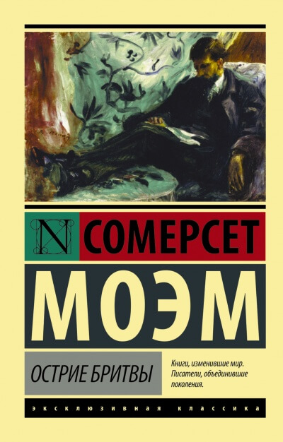 Острие Бритвы - Сомерсет Моэм Лучшие аудиокниги онлайн слушать бесплатно➝ Без остановки, полными циклами! ☆Более 100000 новых книг☆ ➝ Присоединяйтесь ✔️ audioknigi-onlain.com