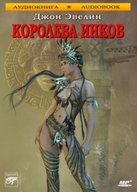 Королева инков - Джон Ивлин Лучшие аудиокниги онлайн слушать бесплатно➝ Без остановки, полными циклами! ☆Более 100000 новых книг☆ ➝ Присоединяйтесь ✔️ audioknigi-onlain.com
