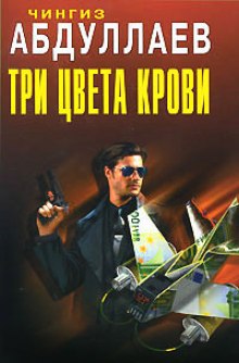 Три цвета крови - Чингиз Абдуллаев Лучшие аудиокниги онлайн слушать бесплатно➝ Без остановки, полными циклами! ☆Более 100000 новых книг☆ ➝ Присоединяйтесь ✔️ audioknigi-onlain.com