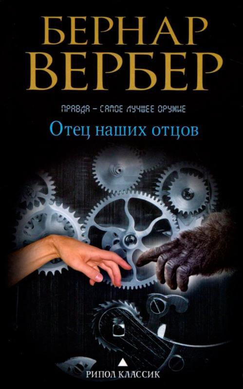 Отец наших отцов - Бернар Вербер Лучшие аудиокниги онлайн слушать бесплатно➝ Без остановки, полными циклами! ☆Более 100000 новых книг☆ ➝ Присоединяйтесь ✔️ audioknigi-onlain.com