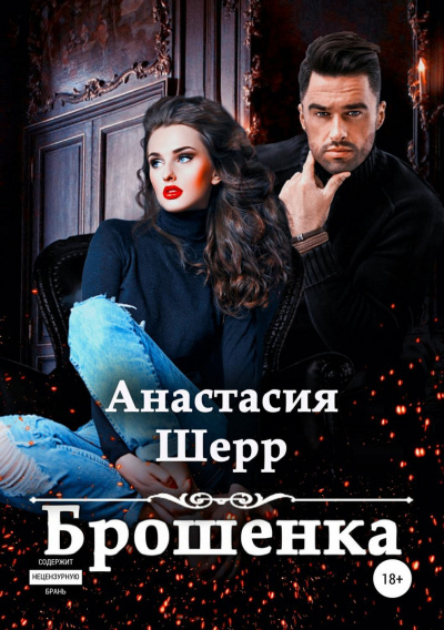Брошенка - Анастасия Шерр Лучшие аудиокниги онлайн слушать бесплатно➝ Без остановки, полными циклами! ☆Более 100000 новых книг☆ ➝ Присоединяйтесь ✔️ audioknigi-onlain.com