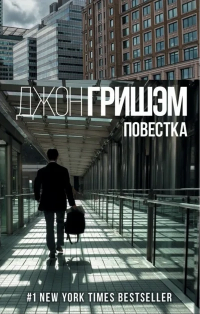 Округ Форд. Повестка - Джон Гришэм Лучшие аудиокниги онлайн слушать бесплатно➝ Без остановки, полными циклами! ☆Более 100000 новых книг☆ ➝ Присоединяйтесь ✔️ audioknigi-onlain.com