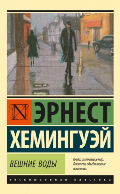 Вешние воды - Эрнест Хемингуэй Лучшие аудиокниги онлайн слушать бесплатно➝ Без остановки, полными циклами! ☆Более 100000 новых книг☆ ➝ Присоединяйтесь ✔️ audioknigi-onlain.com
